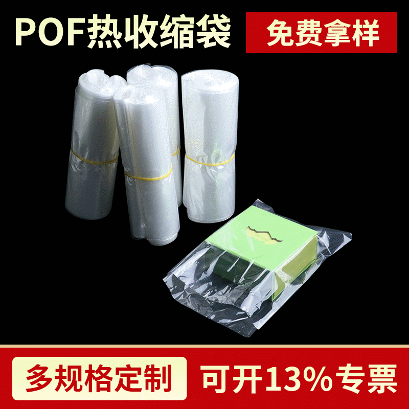 POF热收缩袋子-FL01